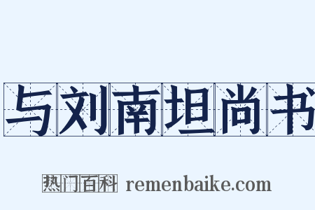 与刘南坦尚书是什么意思的图片